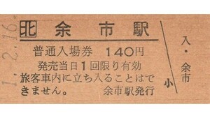 H374.JR北海道　函館本線　余市駅　140円　1.2.16【2341】