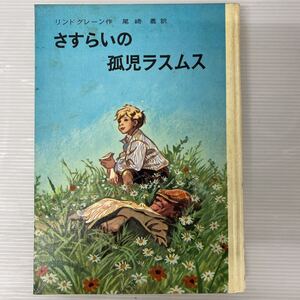 b さすらいの孤児ラスムス　リンドグレーン作　尾崎義訳