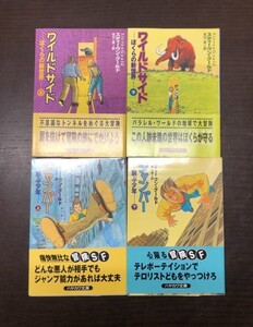 送料込! ワイルドサイド ぼくらの新世界 ジャンパー 飛ぶ少年 上下揃 計4冊セット スティーヴン グールド 帯付き ハヤカワ文庫 (Y42)