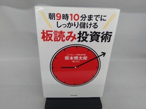 朝9時10分までにしっかり儲ける板読み投資術 坂本慎太郎