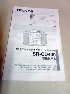 HE14_テクノス CDステレオカセットレコーダー　SR-CD400　取扱説明書(原本)