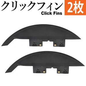 クリックフィン　25mm レインボー 虹 Click Fins フィン 川下り リバー SUP サーフィン サーフ パドルボード 1インチ ２枚