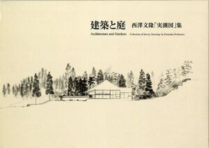 [AWR93-243]建築資料研究社 建築と庭 西澤文隆 実測図集 状態良い 1997