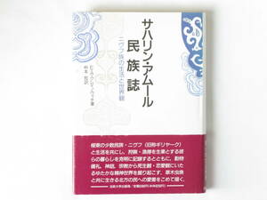 サハリン・アムール民族誌 ニヴフ族の生活と世界観 E・A・クレイノヴィチ 枡本哲 法政大学出版局 草木虫魚と共に生きる北方の民を描く。