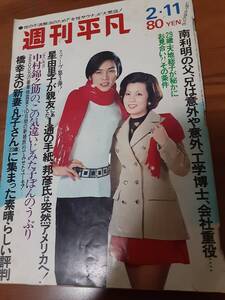 （イタミ・破れ有り）週刊平凡S46年2月11日号/橋幸夫結婚式速報・坂本九と柏木由紀子・星由里子・小川知子・元タイガース瞳みのる