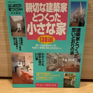 親切な建築家とつくった小さな家　130選　主婦の友社　別冊プラスワン