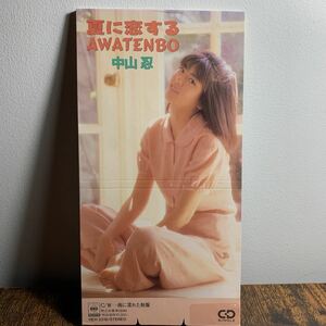 4thシングル●中山忍『夏に恋するAWATENBO/雨に濡れた制服』CD【廃盤】中山美穂★森雪之丞作詞/後藤次利作曲★楽天使★七つ星