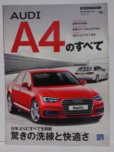 モーターファン別冊 #54 アウディ A4のすべて AUDI A4 縮刷カタログ tfsi 2.0 クアトロ 本
