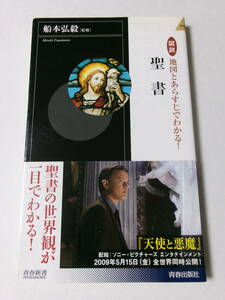 船本弘毅『図説 地図とあらすじでわかる！ 聖書』(青春新書)