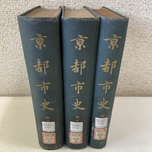 210914♪C01♪送料無料★除籍本★京都市史 編年綱目 1～3巻 昭和19年～23年発行★古書 歴史 史料