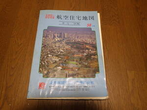 ゼンリン航空住宅地図　東京都新宿区　昭和５８年１月　古地図　昭和レトロ