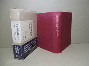 ☆山本周五郎『完本 山本周五郎 全エッセイ』木村 久邇典 ;責任編集;中央大学出版;昭和49年;初版函帯付;本クロス装;巻頭肖像写真他８葉