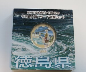 A8 ◇平成27年◇徳島県◇地方自治法施行60周年記念 千円銀貨プルーフ貨幣セット Aセット◇造幣局◇送料 185円◇同梱◇