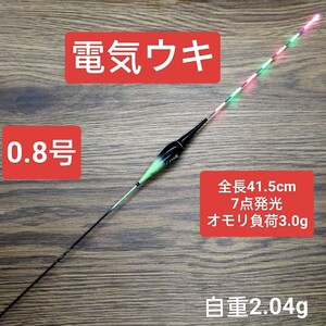 電気ウキ　棒ウキ　0.8号 7点発光　LED ヘラ浮き　へら浮き　ヘラうき