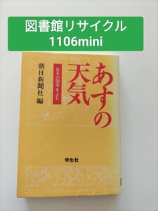 【図書館除籍本M22】あすの天気【図書館リサイクル本M22】