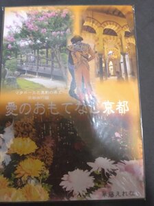 オリジナルBL同人誌☆華藤えれな「愛のおもてなし京都」商業番外「愛のマタドール」「黒豹の帝王と砂漠の生贄」