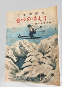 むつのまもり 第3巻第2号　青森県警察本部昭25