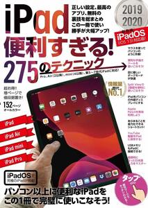 iPad解説書　iPad便利すぎる! 275のテクニック