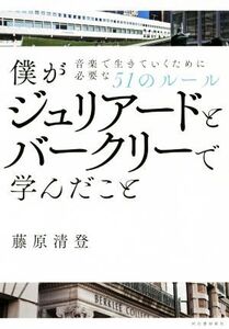 僕がジュリアードとバークリーで学んだこと 音楽で生きていくために必要な51のルール/藤原清登(著者)