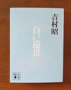 吉村昭　白い遠景　講談社文庫