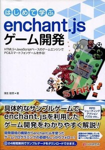 中古単行本(実用) ≪コンピュータ≫ はじめて学ぶ enchant.jsゲーム開発