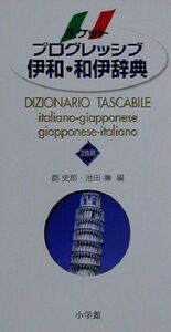 ポケットプログレッシブ伊和・和伊辞典/郡史郎(編者),池田廉(編者)