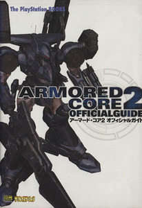 ARMORED CORE2 OFFCIALGUIDE(アーマード・コア2 オフィシャルガイド)(2)/前田徹(編者)