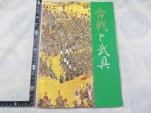 AA656◆図録◆合戦と武具◆石川県立歴史博物館◆平成10年◆兜　鎧　