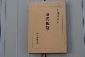 日本古典全書　朝日新聞社　源氏物語　二　昭和45年5月15日　第19版　〒185円