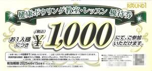 「ラウンドワン 株主優待」 健康ボウリング教室 レッスン 優待券 【1枚】 有効期限2025年4月15日