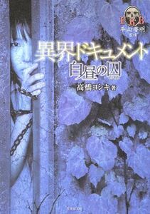 異界ドキュメント 白昼の囚 平山夢明監修FKB 竹書房文庫/高橋ヨシキ(著者)