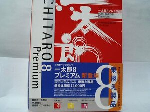 一太郎8プレミアム　乗換製品