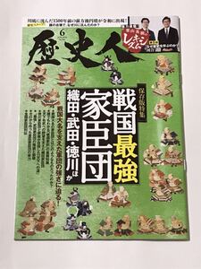 歴史人 保存版特集 戦国最強家臣団 2024年6月号