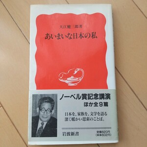 あいまいな日本の私 （岩波新書　新赤版　３７５） 大江健三郎／著