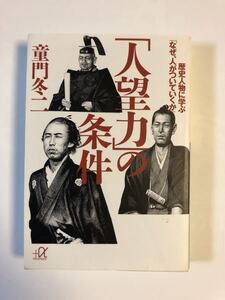 「人望力」の条件　歴史人物に学ぶ「なぜ、人がついていくか」