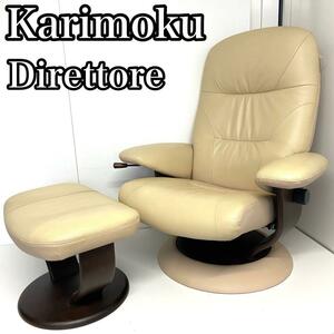 【中古良品】 Karimoku カリモク　Direttore ディレトーレ　 リクライニングチェア　ダイニングチェア オットマン付属