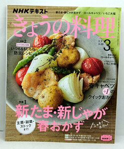 ◆NHK きょうの料理 2021年3月号 新たま・新じゃが春おかず◆NHK出版