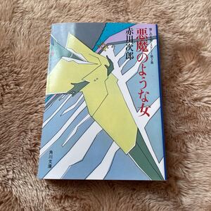 悪魔のような女　赤川次郎　文庫