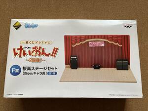 桜高ステージセット　F賞 きゅんキャラ用　一番くじ プレミアム　　けいおん！！　　未使用品　　　送料510円〜　