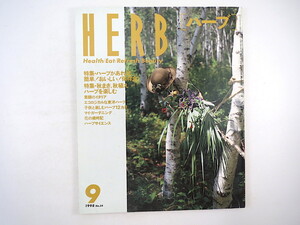 HERB 1998年9月号／保存食 秋まき・秋植えハーブ 埼玉・巾着田 魚カレー 小佐野常夫 ニューギニア低地民 コペンハーゲン植物園 中国庭園