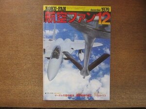 2208ND●航空ファン 28巻12号/1979.12●空中給油の総て/USAF F-15空中給油/イタリア空軍G91Y＆F-104S/USAFE F-4G＆A-10A/プエルトリコ空軍