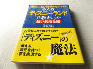 社会人として大切なことはみんなディズニーランドで教わった 熱い気持ち編