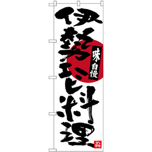 のぼり旗 3枚セット 伊勢エビ料理 SNB-3568