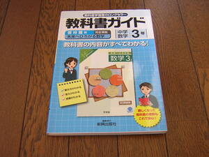 中学校　教科書ガイド　啓林館版　未来へひろがる数学３　数学９２５準拠