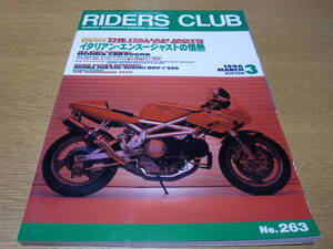 バイク ◆ ライダースクラブ RIDERS CLUB ◆1996 No.263 3月／イタリアンエンスージアスト ホンダ CBR900RR NSR250 RGV-Γ250 