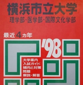 赤本 教学社 横浜市立大学 1998 （掲載学部 医学部 理学部 国際文化学部）（ 掲載科目 英語 数学 理科 国語 総合問題 小論文 論文 ）