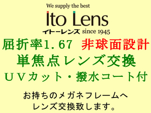 Ito Lens 単焦点1.67 非球面設計 紫外線UVカット＆撥水コート 眼鏡レンズ交換