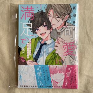 【未読】BL 百瀬あん「可愛いだけじゃ満足できない」初版