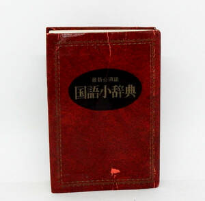 M0905　国語小辞典　