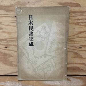 Y3D1-240607 レア［日本民謡集成 昭和15年 1940年 町田嘉章］盆踊唄